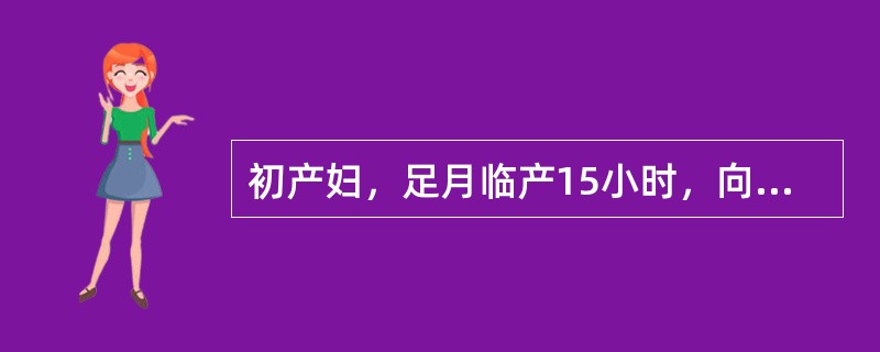 初产妇，足月临产15小时，向下屏气已3小时，宫缩20秒／18秒，胎心率110次／