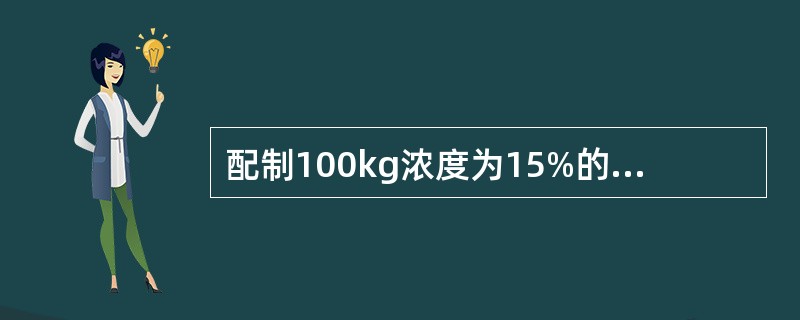 配制100kg浓度为15%的烧碱溶液，需要（）千克纯度为80%的烧碱。