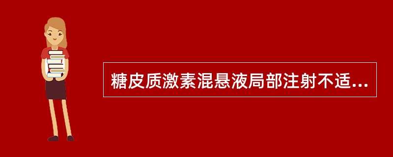 糖皮质激素混悬液局部注射不适用于治疗()