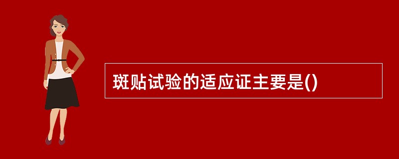 斑贴试验的适应证主要是()