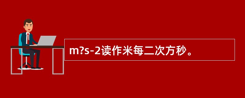 m?s-2读作米每二次方秒。