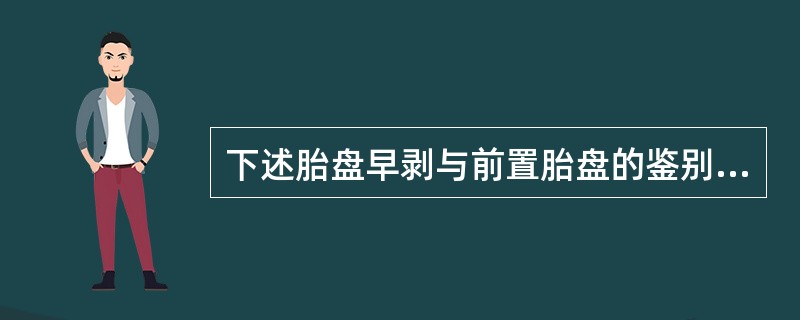 下述胎盘早剥与前置胎盘的鉴别诊断错误的是()