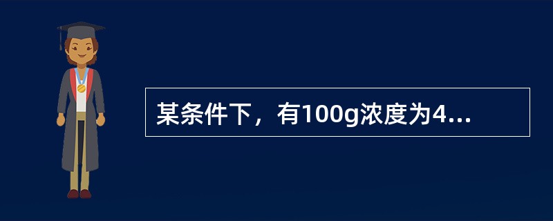 某条件下，有100g浓度为40%的硝酸钾溶液，若向溶液中加5g硝酸钾固体全部溶解