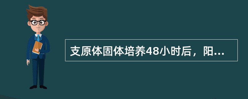 支原体固体培养48小时后，阳性菌落形态为()