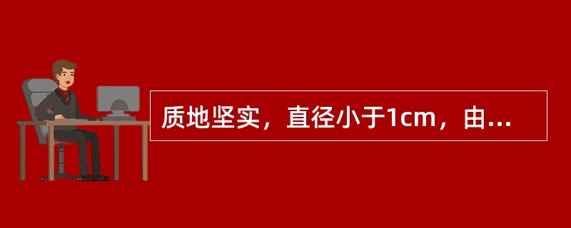 质地坚实，直径小于1cm，由表皮细胞增殖产生的损害称为()