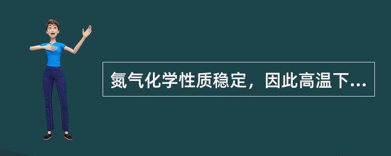 氮气化学性质稳定，因此高温下也不能和金属化合。