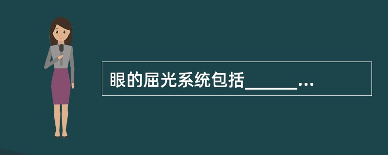 眼的屈光系统包括________、________、________和_____