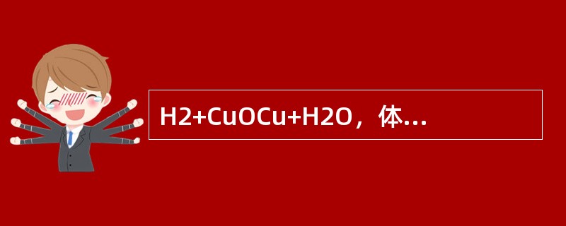 H2+CuOCu+H2O，体现了氢气的还原性。