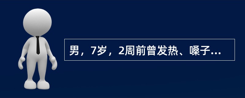 男，7岁，2周前曾发热、嗓子痛。近3天眼睑水肿，尿量减少，尿色如浓茶。今晨头痛、