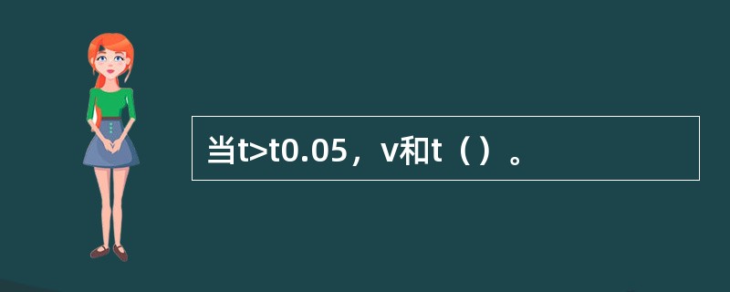 当t>t0.05，ν和t（）。