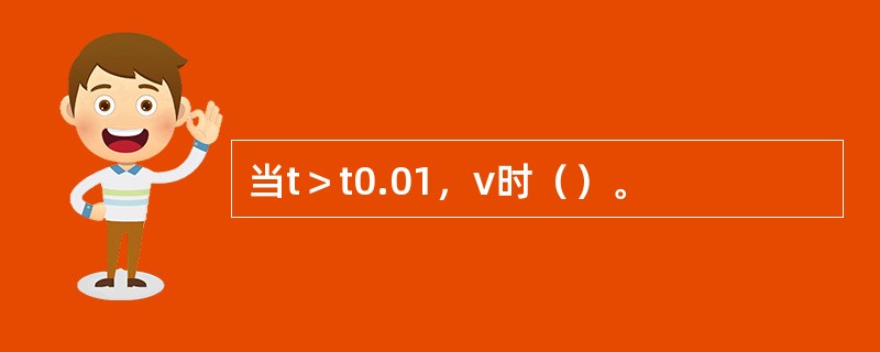 当t＞t0.01，v时（）。