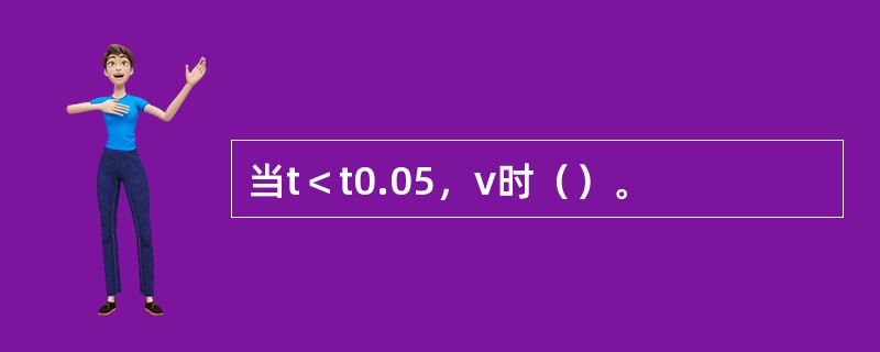 当t＜t0.05，v时（）。