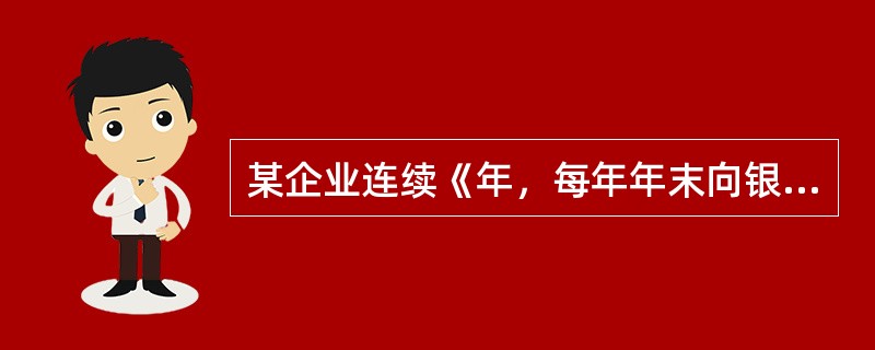 某企业连续《年，每年年末向银行借贷A万元，借款年利率为/*，每半年复利计息，则第