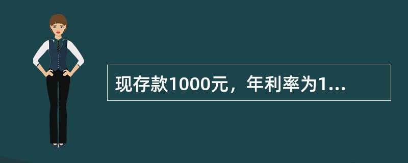 现存款1000元，年利率为12%，复利按季计息，第2年年末的本利和为()。
