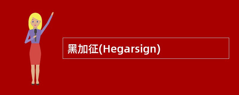 黑加征(Hegarsign)