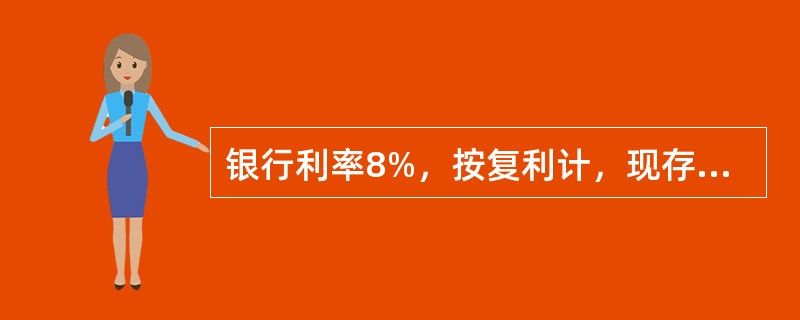 银行利率8%，按复利计，现存款10000元，10年内每年年末的等额提款额为()