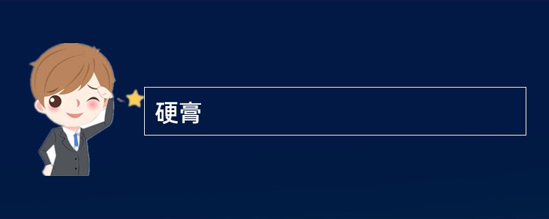 硬膏