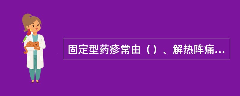 固定型药疹常由（）、解热阵痛类或巴比妥类等引起。