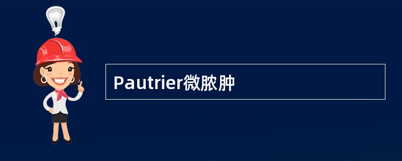 Pautrier微脓肿