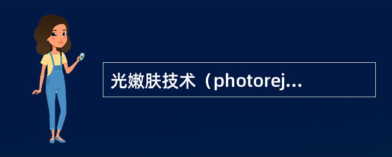 光嫩肤技术（photorejuvenation）