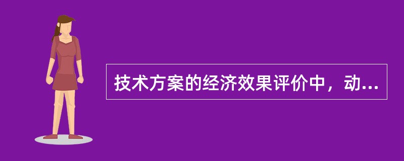 技术方案的经济效果评价中，动态财务分析指标包括（）。