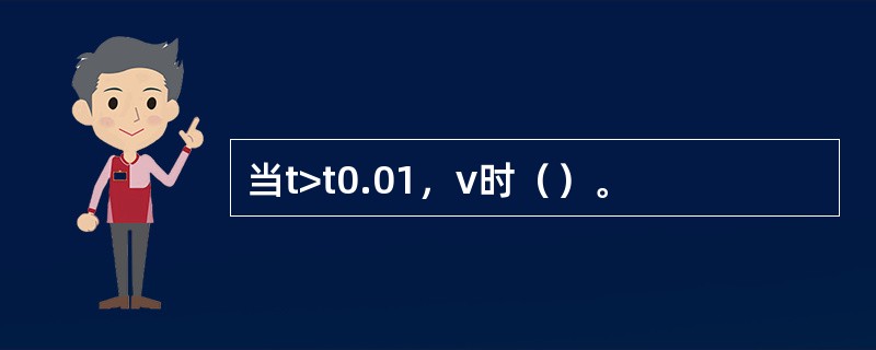 当t>t0.01，ν时（）。