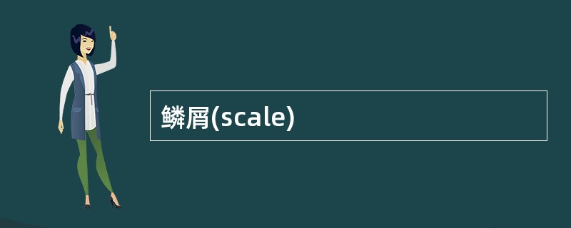 鳞屑(scale)