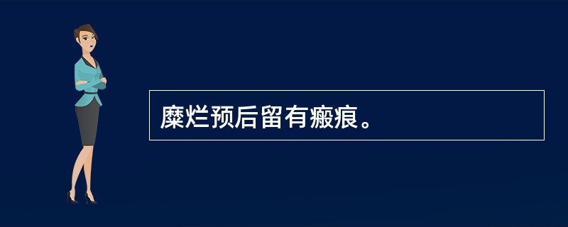 糜烂预后留有瘢痕。