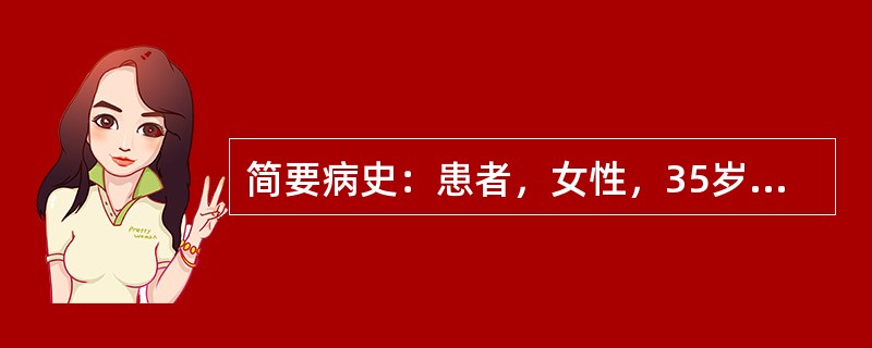 简要病史：患者，女性，35岁，近1年来咬食物时牙龈出血，偶有自行出血，含漱后可止