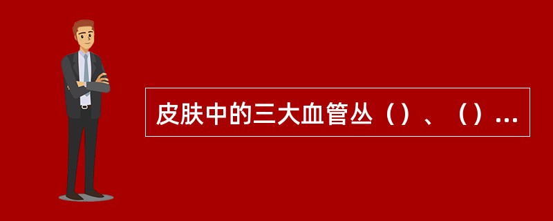皮肤中的三大血管丛（）、（）、（）