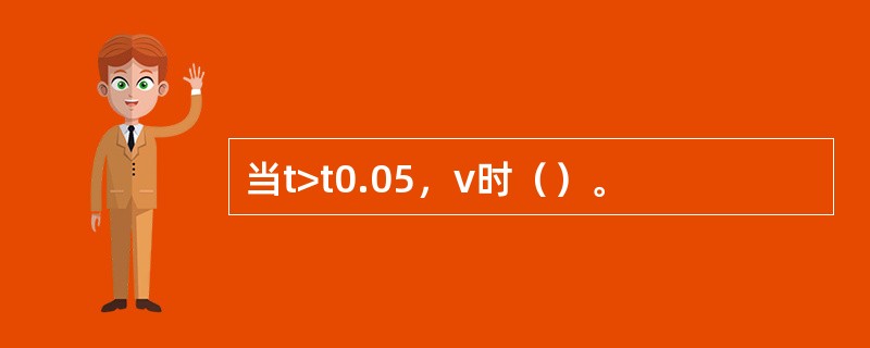 当t>t0.05，ν时（）。