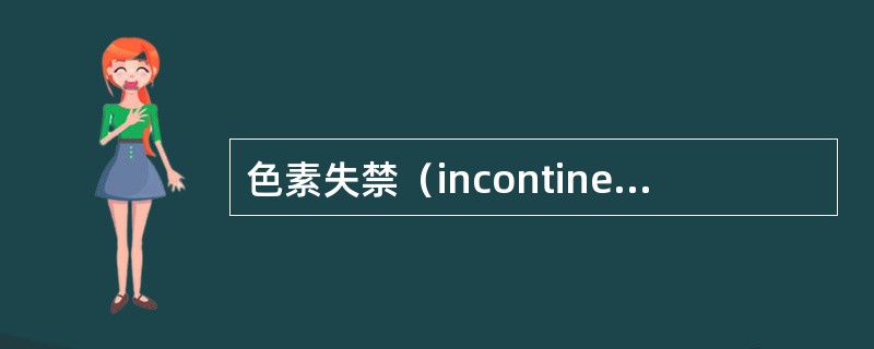 色素失禁（incontinenceofpigment）