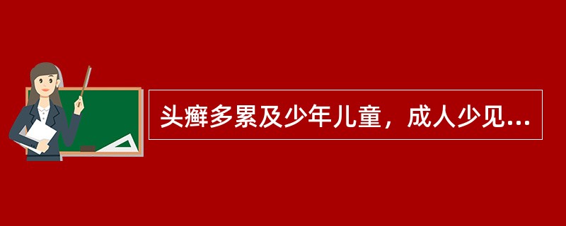 头癣多累及少年儿童，成人少见。根据致病菌和临床表现的不同，可将头癣分为白癣、黄癣