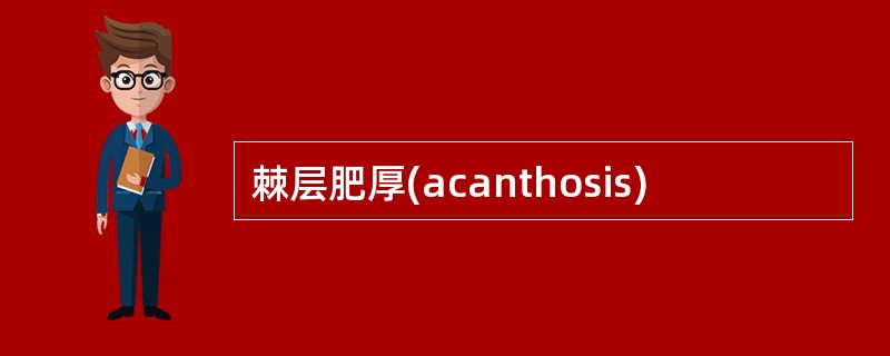 棘层肥厚(acanthosis)
