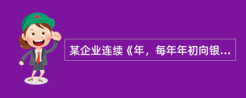 某企业连续《年，每年年初向银行借贷A万元，借款年利率为r，每半年复利计息，则第《