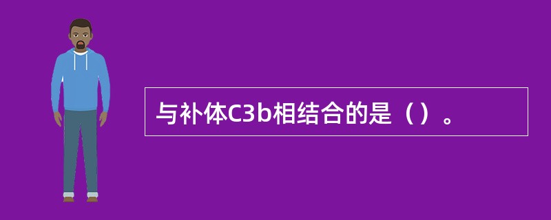与补体C3b相结合的是（）。