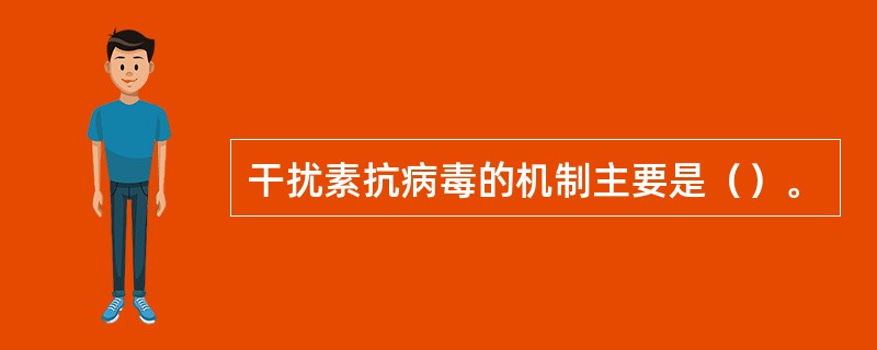 干扰素抗病毒的机制主要是（）。