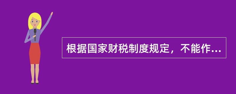 根据国家财税制度规定，不能作为偿还贷款资金来源的是（）。