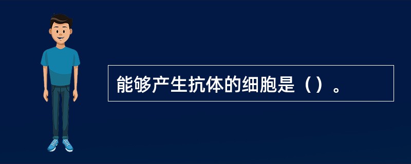 能够产生抗体的细胞是（）。