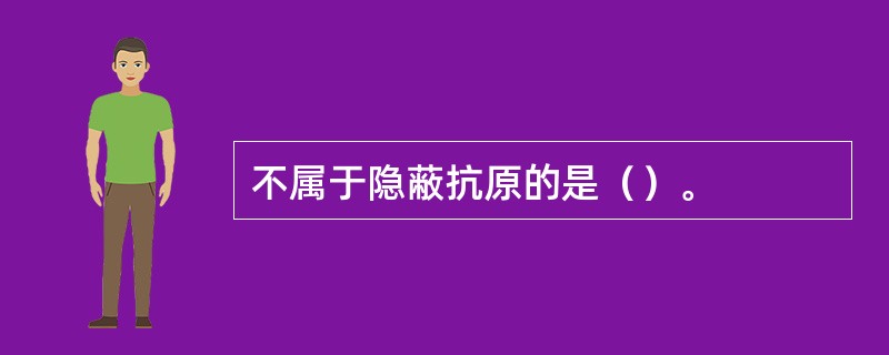 不属于隐蔽抗原的是（）。