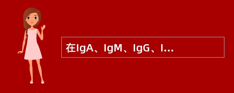 在IgA、IgM、IgG、IgE及IgD中IgE主要的抗体效应是（）。