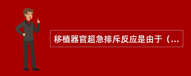 移植器官超急排斥反应是由于（）。