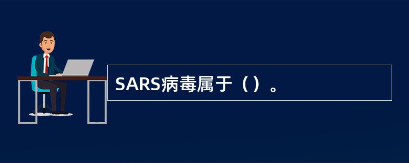 SARS病毒属于（）。