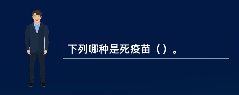 下列哪种是死疫苗（）。