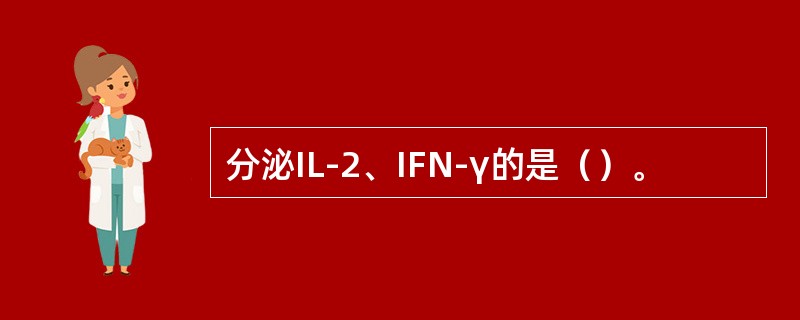 分泌IL-2、IFN-γ的是（）。