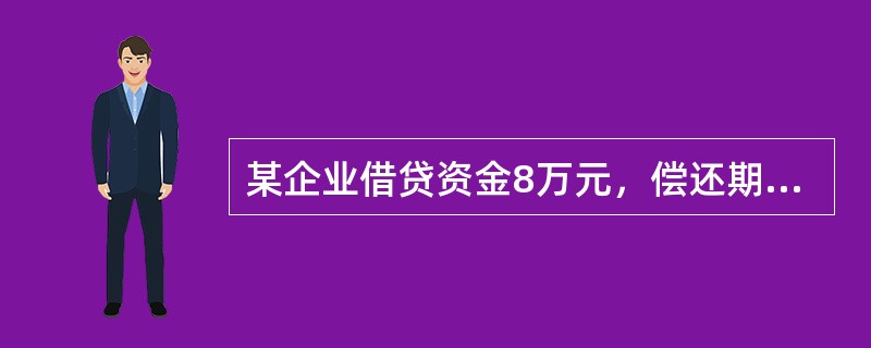 某企业借贷资金8万元，偿还期为4年，年利率l0%，按复利计算，有A、B、C、D四