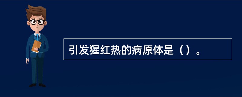 引发猩红热的病原体是（）。