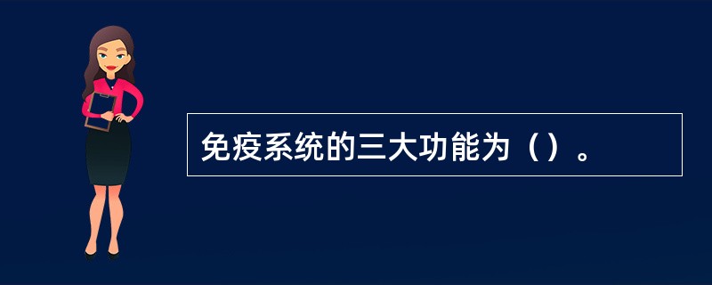 免疫系统的三大功能为（）。