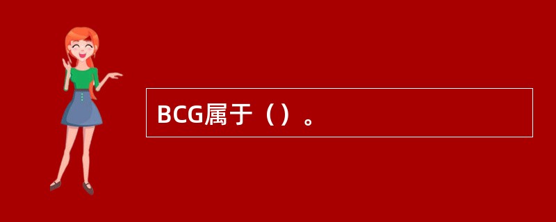 BCG属于（）。