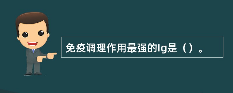 免疫调理作用最强的Ig是（）。